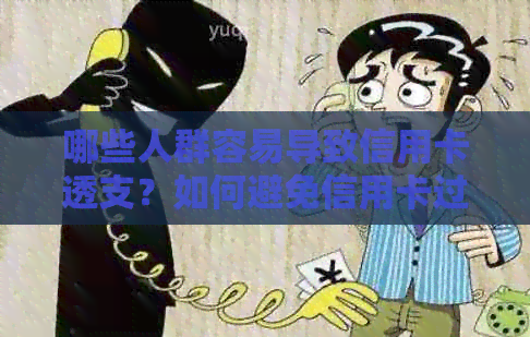 哪些人群容易导致信用卡透支？如何避免信用卡过度消费？