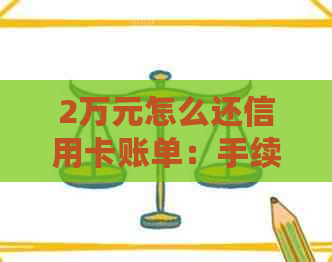 2万元怎么还信用卡账单：手续费、还款方式与建议