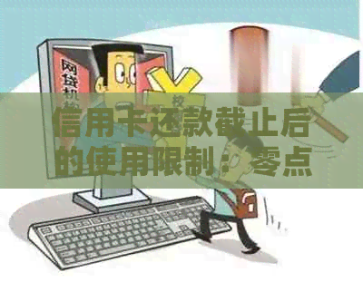 信用卡还款截止后的使用限制：零点过后是否能继续使用？