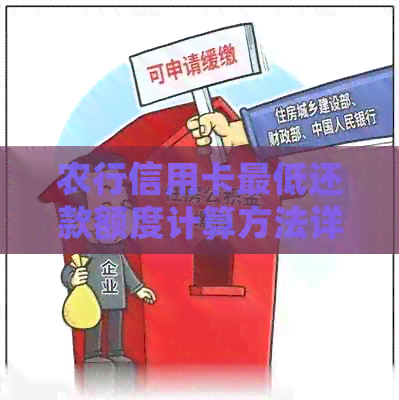 农行信用卡更低还款额度计算方法详解，如何确保按时还款避免逾期罚息？