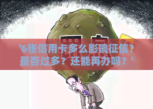 '6张信用卡多么影响？是否过多？还能再办吗？'