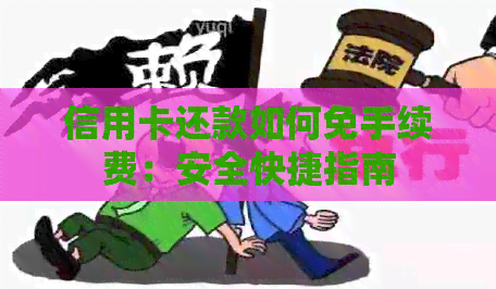 信用卡还款如何免手续费：安全快捷指南