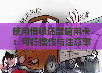 使用借呗还款信用卡：可行操作与注意事项一览