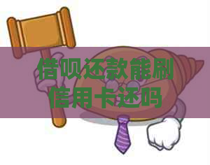 借呗还款能刷信用卡还吗