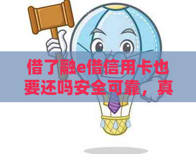 借了融e借信用卡也要还吗安全可靠，真的吗？