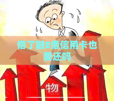 借了融E借信用卡也要还吗