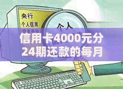 信用卡4000元分24期还款的每月利息和本金计算方式