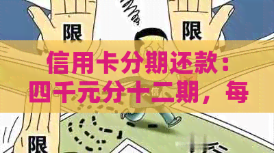 信用卡分期还款：四千元分十二期，每月应还多少钱？