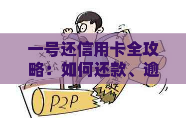 一号还信用卡全攻略：如何还款、逾期处理、优活动等一应俱全解答