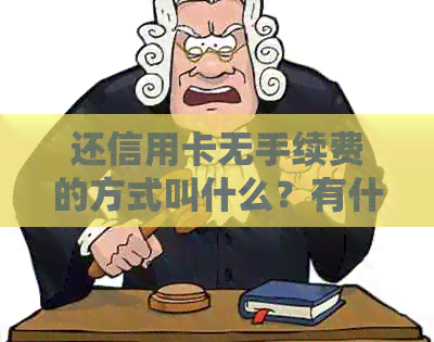 还信用卡无手续费的方式叫什么？有什么方法可以免除信用卡手续费？