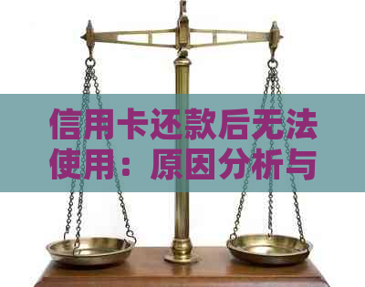 信用卡还款后无法使用：原因分析与解决办法