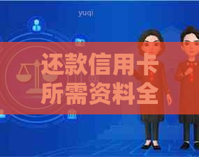 还款信用卡所需资料全面解析：身份证是否必需？如何完成还款过程？