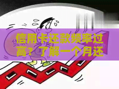 信用卡还款频率过高？了解一个月还款两次的后果和解决方法！