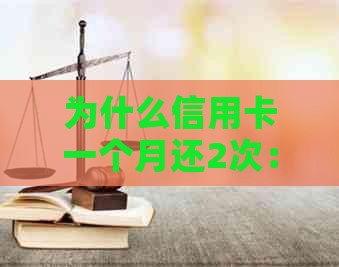 为什么信用卡一个月还2次：利息、款项和还款机制的全面解析