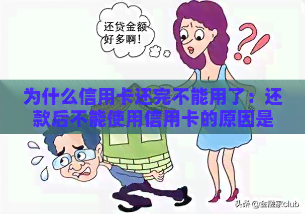 为什么信用卡还完不能用了：还款后不能使用信用卡的原因是什么？