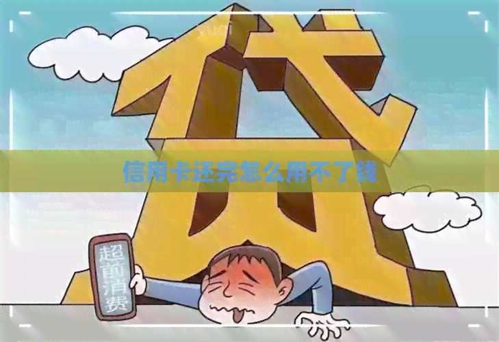 信用卡还完怎么用不了钱