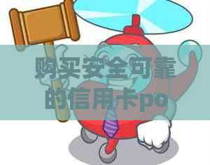 购买安全可靠的信用卡pos机，哪个好？