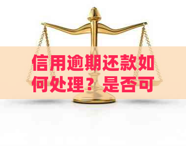 信用逾期还款如何处理？是否可以期还款以缓解压力？