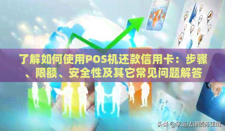 了解如何使用POS机还款信用卡：步骤、限额、安全性及其它常见问题解答