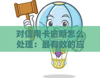 对信用卡逾期怎么处理：最有效的应对策略与后果分析