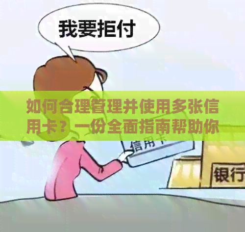 如何合理管理并使用多张信用卡？一份全面指南帮助你解决信用卡使用问题