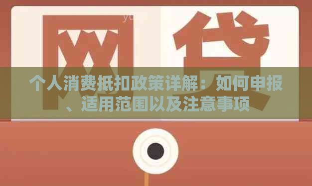 个人消费抵扣政策详解：如何申报、适用范围以及注意事项