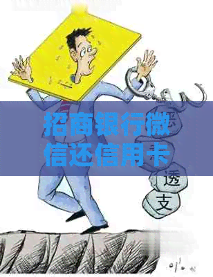 招商银行微信还信用卡怎么还款，手续费是多少？