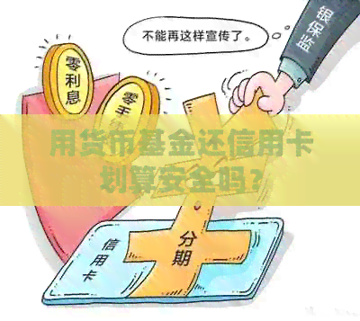 用货币基金还信用卡划算安全吗？