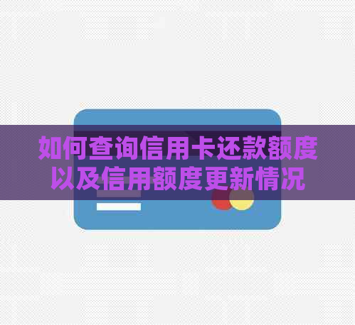 如何查询信用卡还款额度以及信用额度更新情况