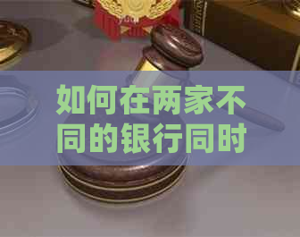 如何在两家不同的银行同时还信用卡账单？