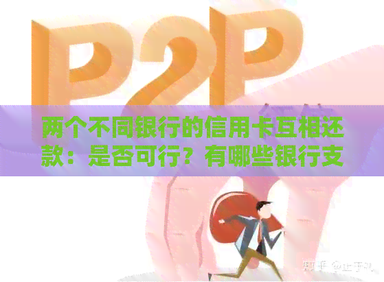 两个不同银行的信用卡互相还款：是否可行？有哪些银行支持此功能？