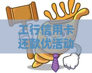 工行信用卡还款优活动揭秘：现在参与还有机会获得超值福利！