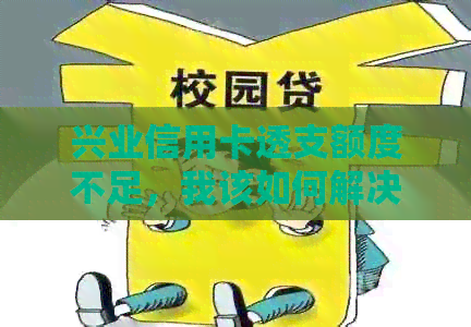 兴业信用卡透支额度不足，我该如何解决？