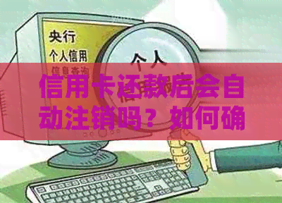 信用卡还款后会自动注销吗？如何确保信用卡在还款后仍然有效？