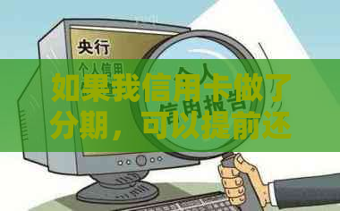 如果我信用卡做了分期，可以提前还吗？安全吗？怎么办？