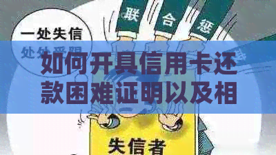 如何开具信用卡还款困难证明以及相关问题解答