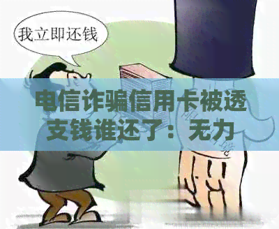 电信诈骗信用卡被透支钱谁还了：无力偿还怎么办？如何查证？