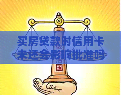 买房贷款时信用卡未还会影响批准吗？如何解决信用卡债务对房贷申请的影响？