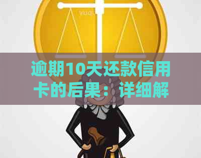 逾期10天还款信用卡的后果：详细解读与应对策略