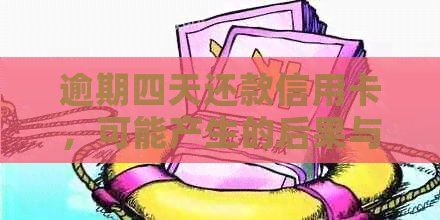 逾期四天还款信用卡，可能产生的后果与解决办法