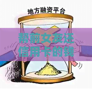 帮前女友还信用卡的钱该要回来么-帮前女友还信用卡的钱该要回来么