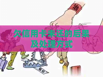 欠信用卡未还的后果及处理方式