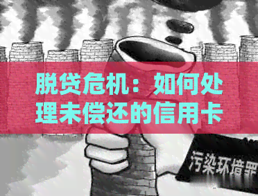 脱贷危机：如何处理未偿还的信用卡债务？