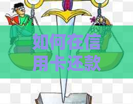 如何在信用卡还款中多存钱？如何操作？