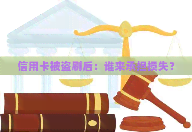 信用卡被盗刷后：谁来承担损失？