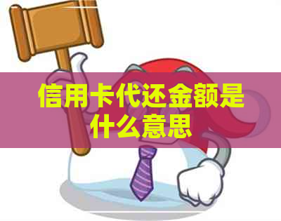 信用卡代还金额是什么意思