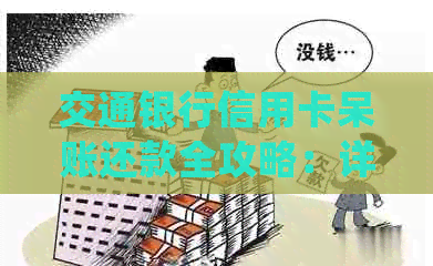 交通银行信用卡呆账还款全攻略：详细步骤、注意事项及常见疑问解答