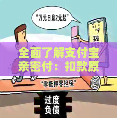 全面了解支付宝亲密付：扣款原理、使用条件与注意事项，以及如何进行操作