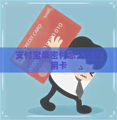 支付宝亲密付怎么还信用卡