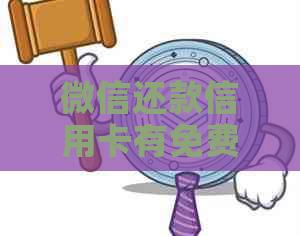 微信还款信用卡有免费额度吗？安全吗？多少？真的吗？